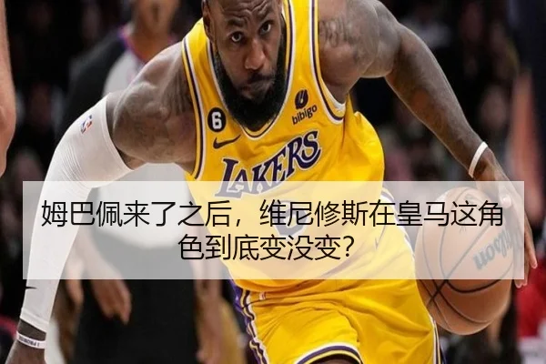 姆巴佩来了之后，维尼修斯在皇马这角色到底变没变？