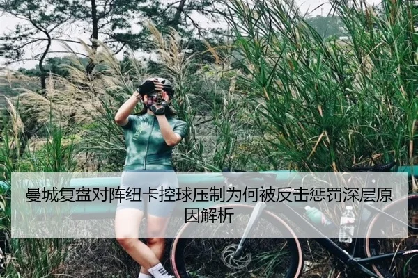 曼城复盘对阵纽卡控球压制为何被反击惩罚深层原因解析
