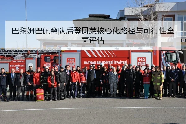 巴黎姆巴佩离队后登贝莱核心化路径与可行性全面评估