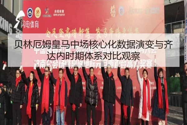 贝林厄姆皇马中场核心化数据演变与齐达内时期体系对比观察 | kaiyun