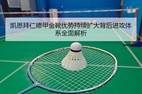 凯恩拜仁德甲金靴优势持续扩大背后进攻体系全面解析 | kaiyun
