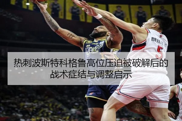 热刺波斯特科格鲁高位压迫被破解后的战术症结与调整启示 | kaiyun