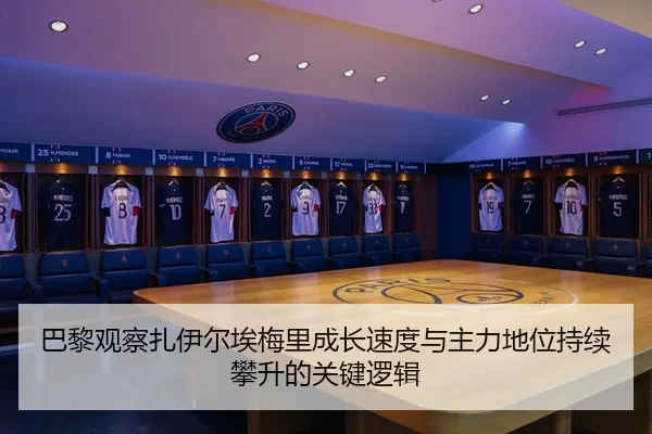 巴黎观察扎伊尔埃梅里成长速度与主力地位持续攀升的关键逻辑 | kaiyun