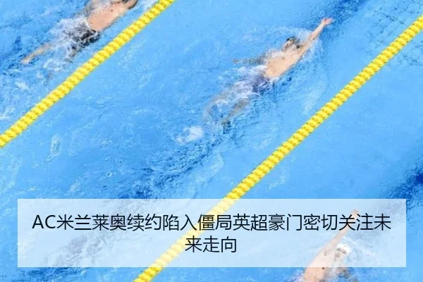 AC米兰莱奥续约陷入僵局英超豪门密切关注未来走向