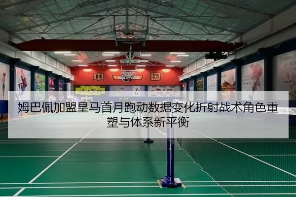 姆巴佩加盟皇马首月跑动数据变化折射战术角色重塑与体系新平衡 | kaiyun