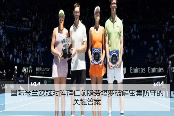 国际米兰欧冠对阵拜仁前瞻劳塔罗破解密集防守的关键答案 | kaiyun