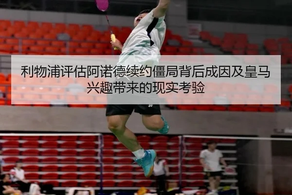 利物浦评估阿诺德续约僵局背后成因及皇马兴趣带来的现实考验 | kaiyun