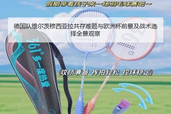 德国队维尔茨穆西亚拉共存难题与欧洲杯前景及战术选择全景观察 | kaiyun