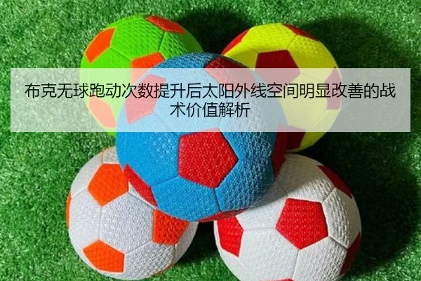 布克无球跑动次数提升后太阳外线空间明显改善的战术价值解析 | kaiyun